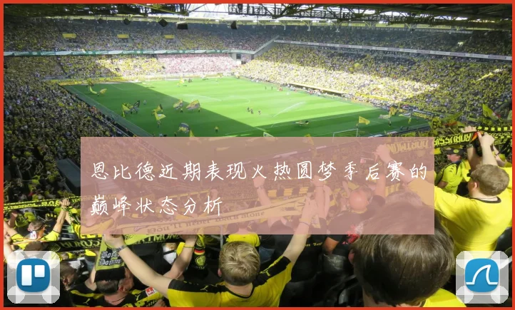 恩比德近期表现火热圆梦季后赛的巅峰状态分析