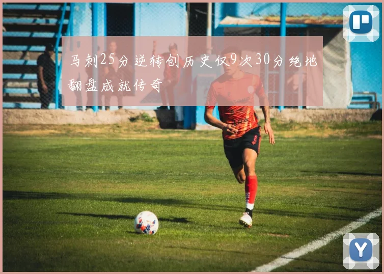 马刺25分逆转创历史仅9次30分绝地翻盘成就传奇