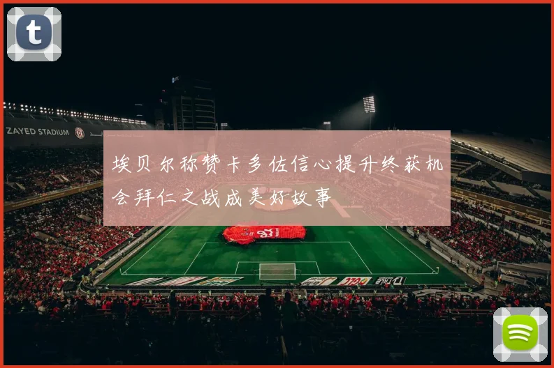 埃贝尔称赞卡多佐信心提升终获机会拜仁之战成美好故事