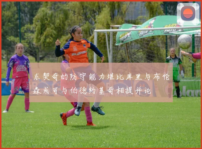 东契奇的防守能力堪比库里与布伦森或可与伯德约基奇相提并论
