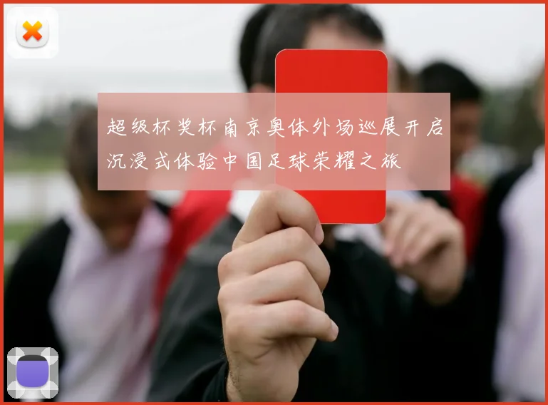超级杯奖杯南京奥体外场巡展开启沉浸式体验中国足球荣耀之旅