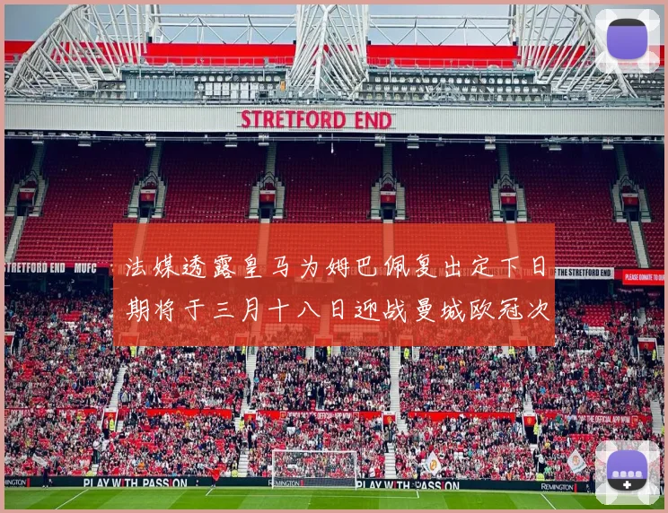 法媒透露皇马为姆巴佩复出定下日期将于三月十八日迎战曼城欧冠次回合