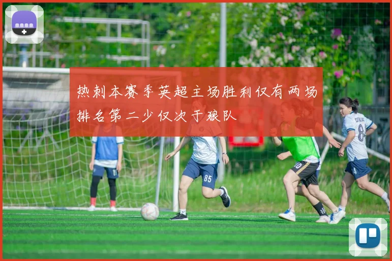 热刺本赛季英超主场胜利仅有两场排名第二少仅次于狼队