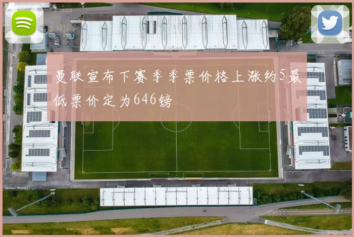 曼联宣布下赛季季票价格上涨约5最低票价定为646镑