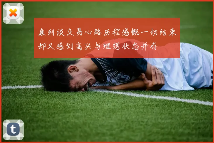 康利谈交易心路历程感慨一切结束却又感到高兴与理想状态并存