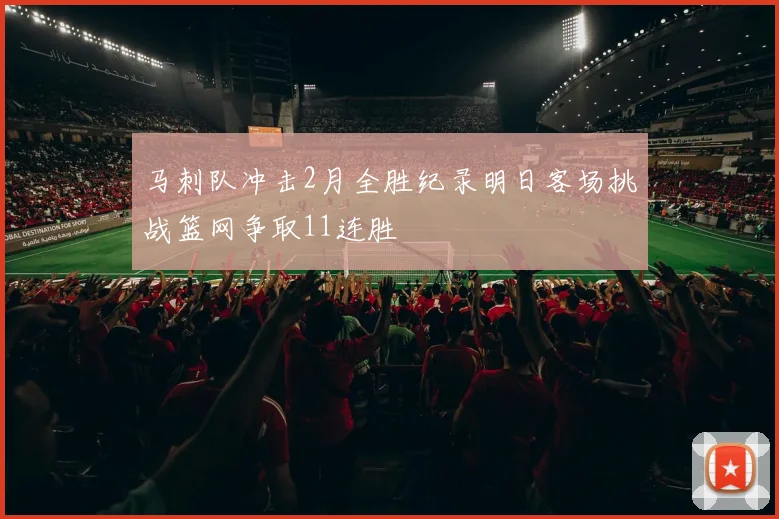 马刺队冲击2月全胜纪录明日客场挑战篮网争取11连胜