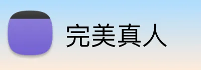完美真人 Logo